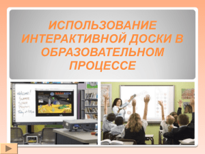 1. Использование интерактивной доски в образовательном