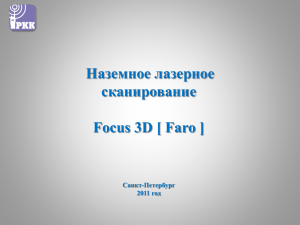 Наземное лазерное сканирование Focus 3D [ Faro ]
