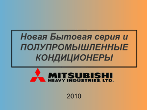 Кондиционеры Mitsubishi Heavy 2010 г.