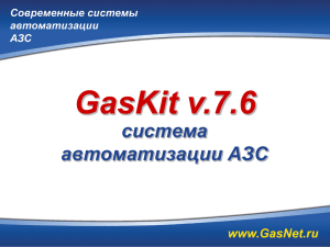 GasKit v.7.6 система автоматизации АЗС