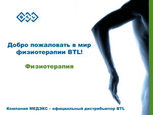 Мир физиотерапии BTL