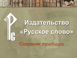 Издательство «Русское слово» Сохраняя традиции…