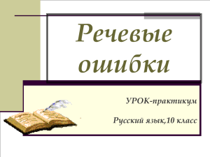 Речевые ошибки УРОК-практикум Русский язык,10 класс