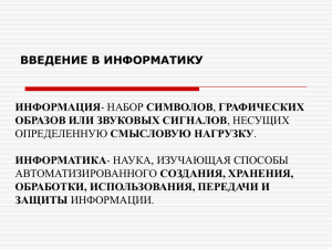 ВВЕДЕНИЕ В ИНФОРМАТИКУ ИНФОРМАЦИЯ ОБРАЗОВ ИЛИ ЗВУКОВЫХ СИГНАЛОВ ИНФОРМАТИКА