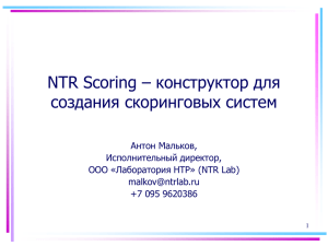 NTR Lab: подход к кредитному скорингу
