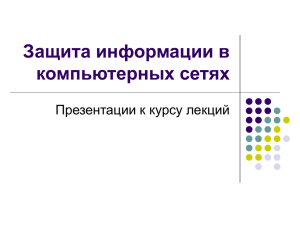 УМКД "Защита информации в компьютерных сетях"