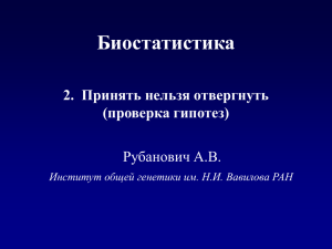 Принять нельзя отвергнуть (проверка гипотез)