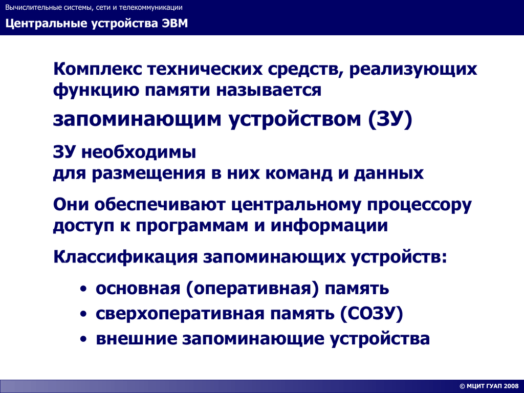 Центральные устройства. Центральные устройства ЭВМ. Центральные и внешние устройства ЭВМ. Состав центральных устройств ЭВМ. 2. Центральные устройства ЭВМ.