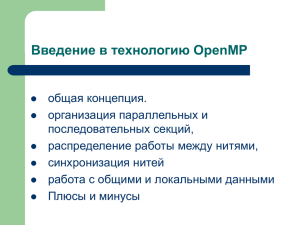 Презентация по OpenMP