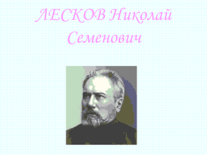 ЛЕСКОВ Николай Семенович