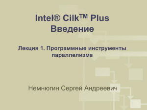 Intel® Cilk Plus Введение Немнюгин Сергей Андреевич