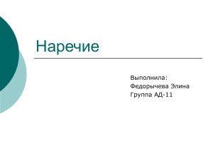 Наречие Выполнила: Федорычева Элина Группа АД-11