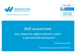 Веб-аналитика Как повысить эффективность сайта и рекламной кампании? Александр Кузьмин