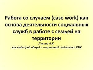Работа со случаем (case work) как основа деятельности