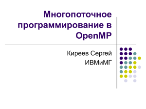 Лекция по OpenMP