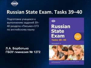 Russian State Exam. Tasks 39–40 Л.А. Борботько ГБОУ гимназия № 1272