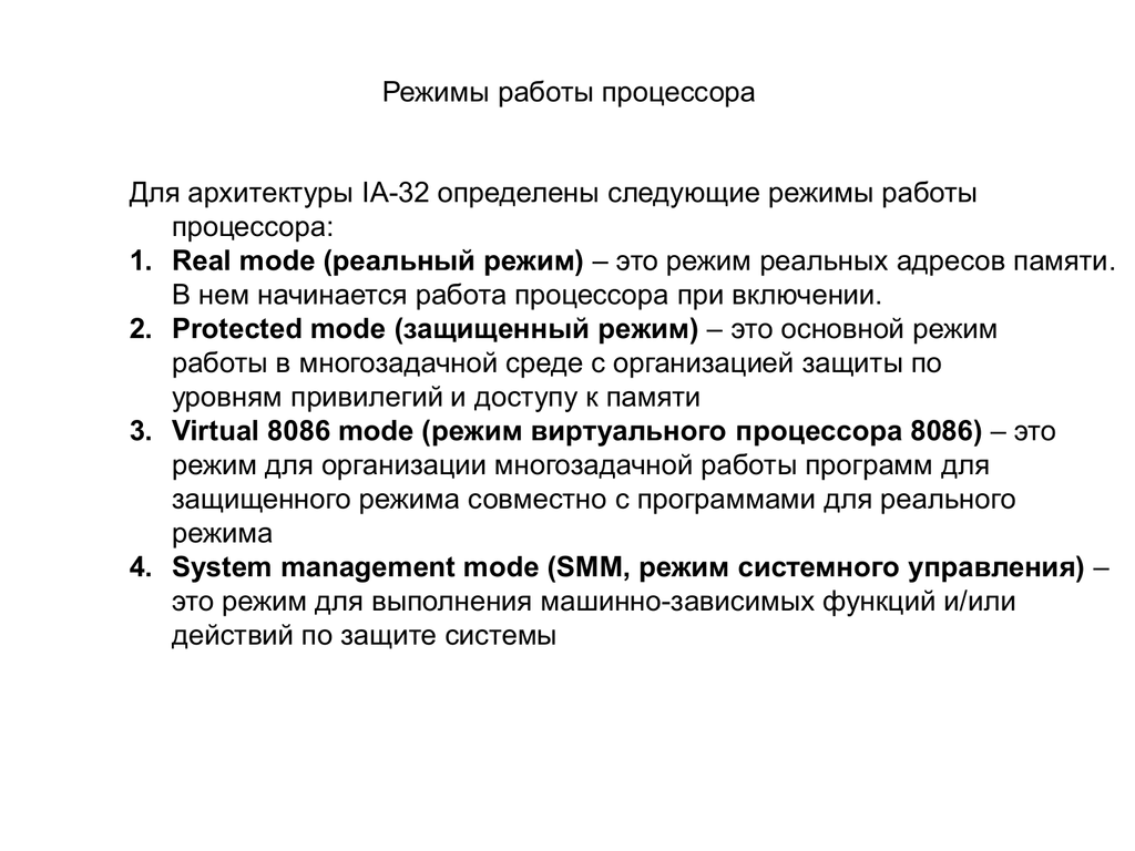 Реальный режим. Режимы работы процессора. Реальный режим работы процессора. Характеристика реального режима процессора. Режим работы процессора процессора.