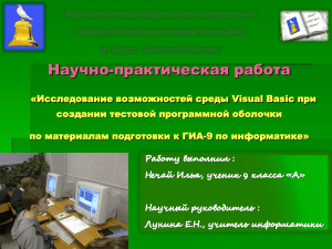 Исследование возможностей среды Visual Basic при создании