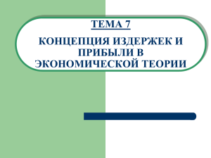 Тема 5. Концепция издержек и п