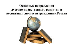 Основные направления духовно-нравственного развития и воспитания личности гражданина России