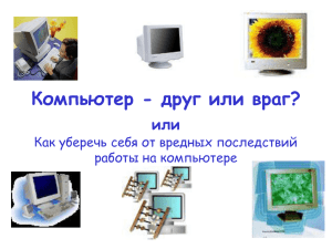 Компьютер_и_здоровье