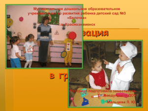 Муниципальное дошкольное образовательное учреждение центр развития ребенка детский сад №3 «Белочка» г.о. Краснознаменск
