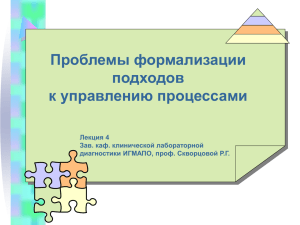 Проблемы формализации подходов к управлению процессами Лекция 4