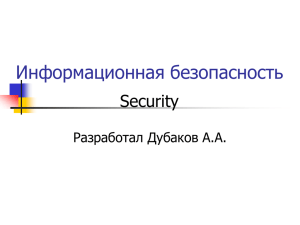 Информационная безопасность Security Разработал Дубаков А.А.