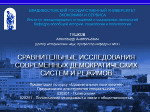 ВЛАДИВОСТОКСКИЙ ГОСУДАРСТВЕННЫЙ УНИВЕРСИТЕТ ЭКОНОМИКИ И СЕРВИСА Институт международных отношений и социальных технологий