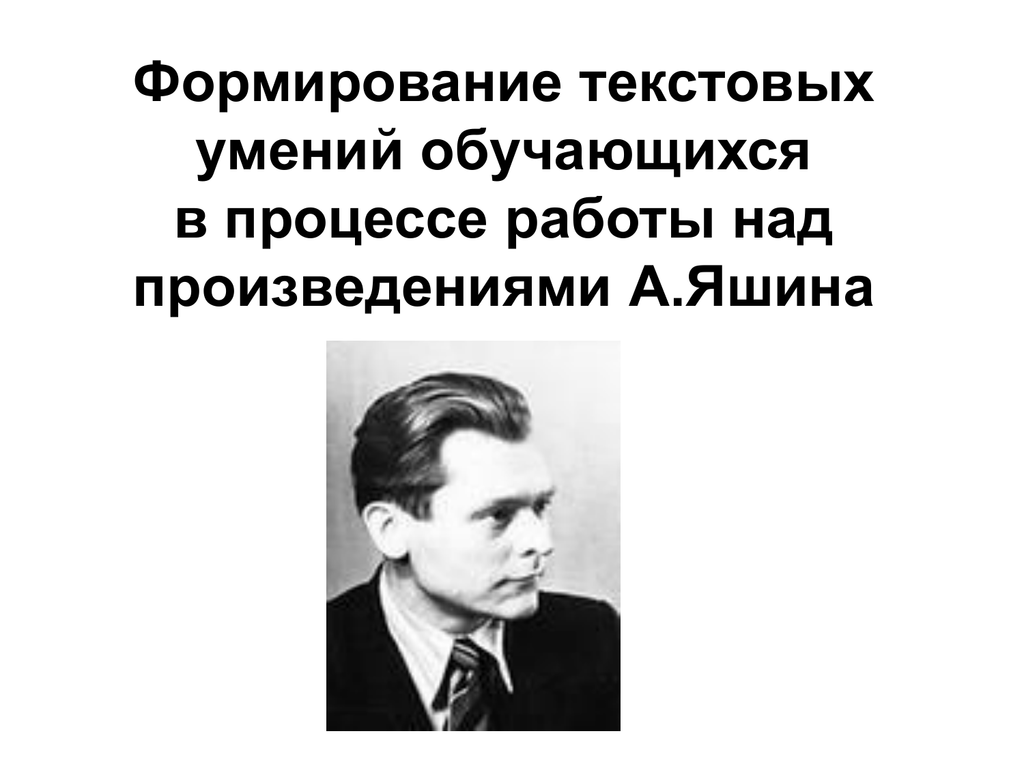 Работать над произведением. Яшина. Александр Яшин в творческом процессе. Лев Иванович Яшин. Д.А.Яшин.