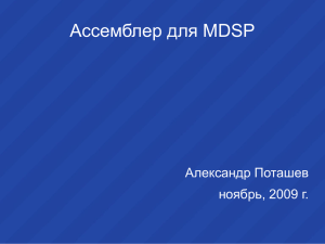 MDSP Assembler (in Russian)