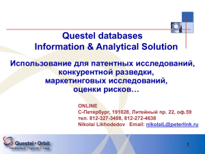 Патентные базы данных Questel, презентация.