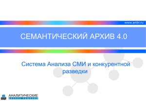 подробную презентацию «Семантического архива 4.0