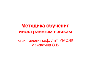 Методика обучения иностранным языкам к.п.н., доцент каф. ЛиП ИМОЯК Максютина О.В.