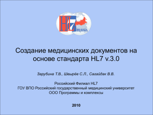 Создание медицинских документов на основе стандарта HL7 v.3.0