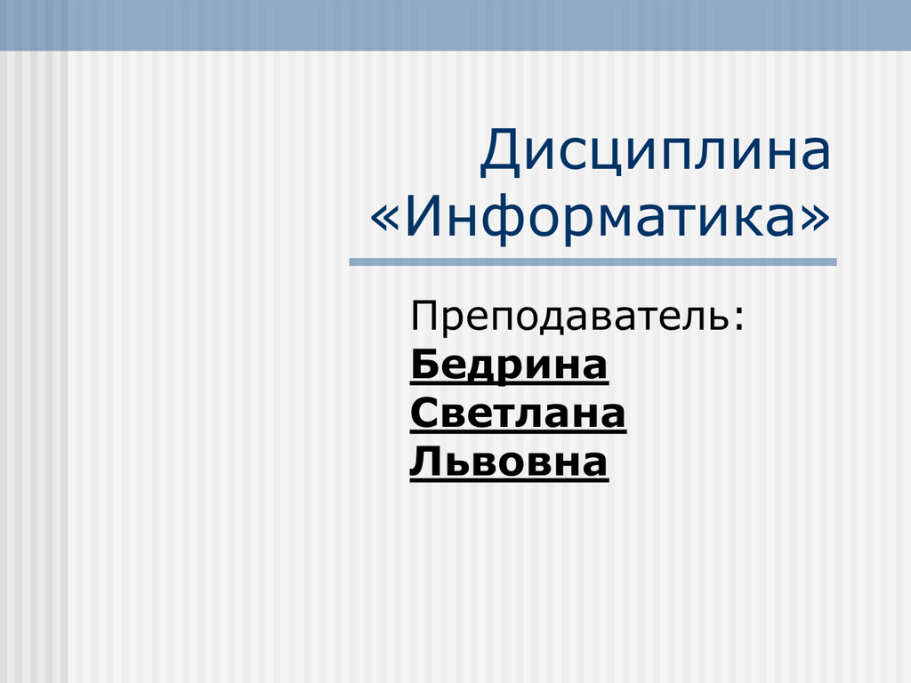 Техническая информатика. Информатика дисциплина. Бедрина Светлана Львовна. Профиль дисциплины Информатика?.