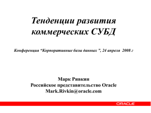 Тенденции развития коммерческих СУБД Марк Ривкин Российское представительство Oracle