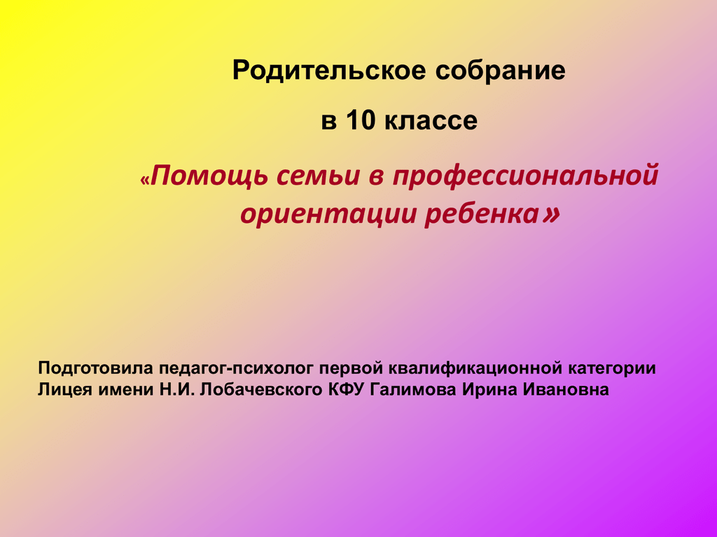 Классе помощь. Помощь семьи в профессиональной ориентации ребёнка. Презентация 