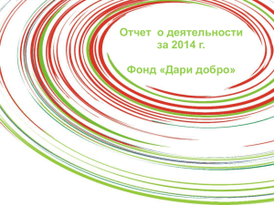 Отчёт о деятельности фонда "Дари добро" за 2014 год