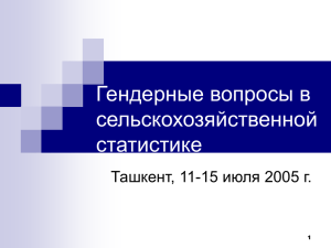 Гендерные вопросы в сельскохозяйственной статистике Ташкент, 11-15 июля 2005 г.