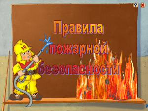 Правила пожарной безопасности для дошкольников