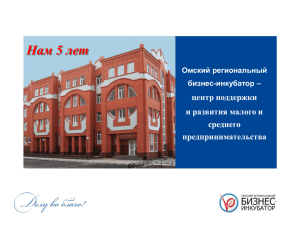 Омский региональный бизнес-инкубатор – центр поддержки и