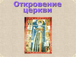 Откровение и православие