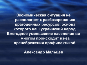 Экономическая ситуация не располагает к разбазариванию драгоценных ресурсов, основа которого наш украинский народ.