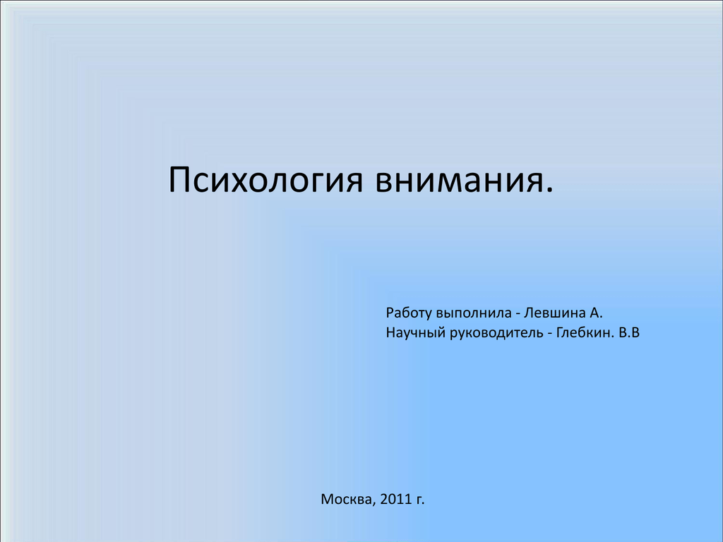 Внимание в психологии.