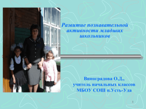 Развитие познавательной активности младших школьников Виноградова О.Д.,