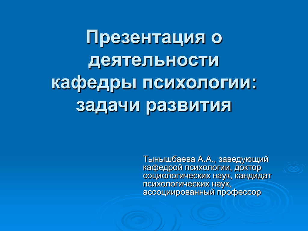 Развитие кафедра. Доктор социологических наук кандидат. Деятельность и творчество м.Тынышбаева презентация.