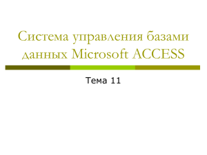 11 субд ms access