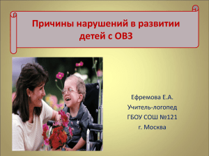 Причины неуспеваемости Причины нарушений в развитии детей с ОВЗ Ефремова Е.А.