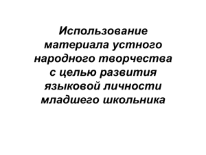 Использование материала устного народного